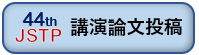 講演論文投稿